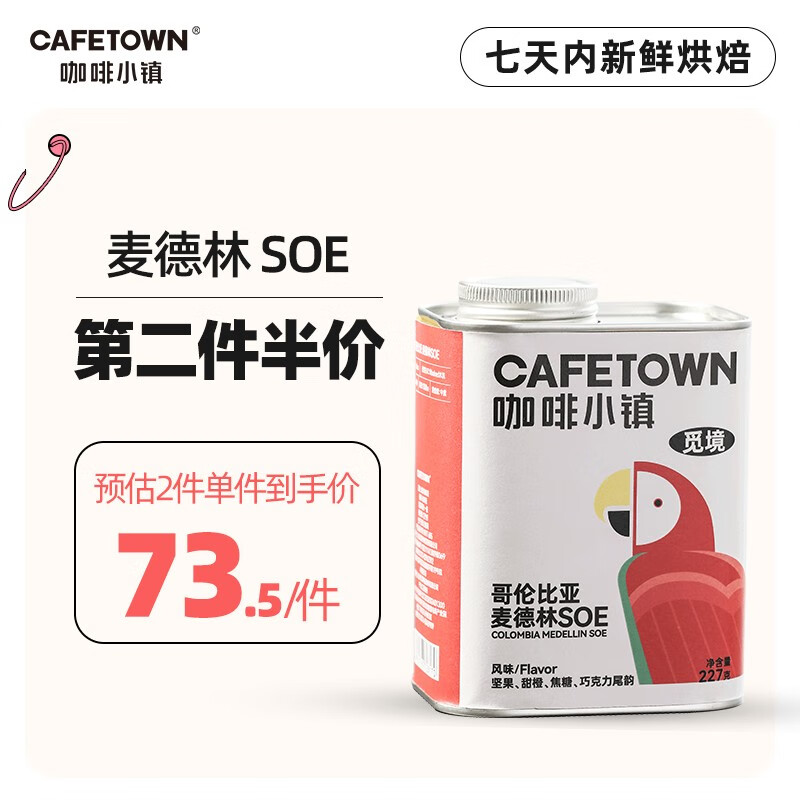 咖啡小镇（cafetown）觅境新鲜耶加雪菲瑰夏意式soe阿拉比卡咖啡豆拿铁中度烘焙 哥伦比亚麦德林 227g