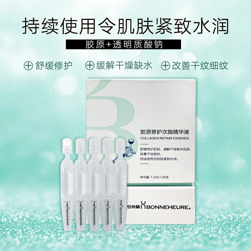 伯纳赫胶原蛋白修护次抛精华液 30支 补水保湿收缩毛孔淡化细纹干纹面部精华液抗皱提拉紧致激光术后修复