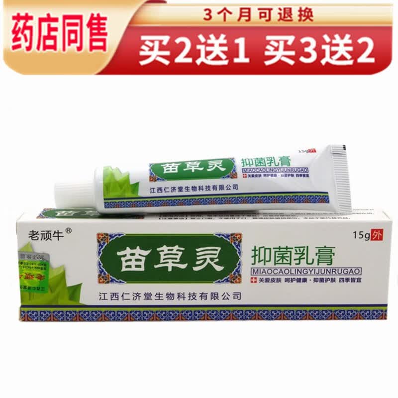 苗龙【买2曾1 买3曾2】老顽牛苗草灵抑菌乳膏 成人皮肤外用草本乳膏 1