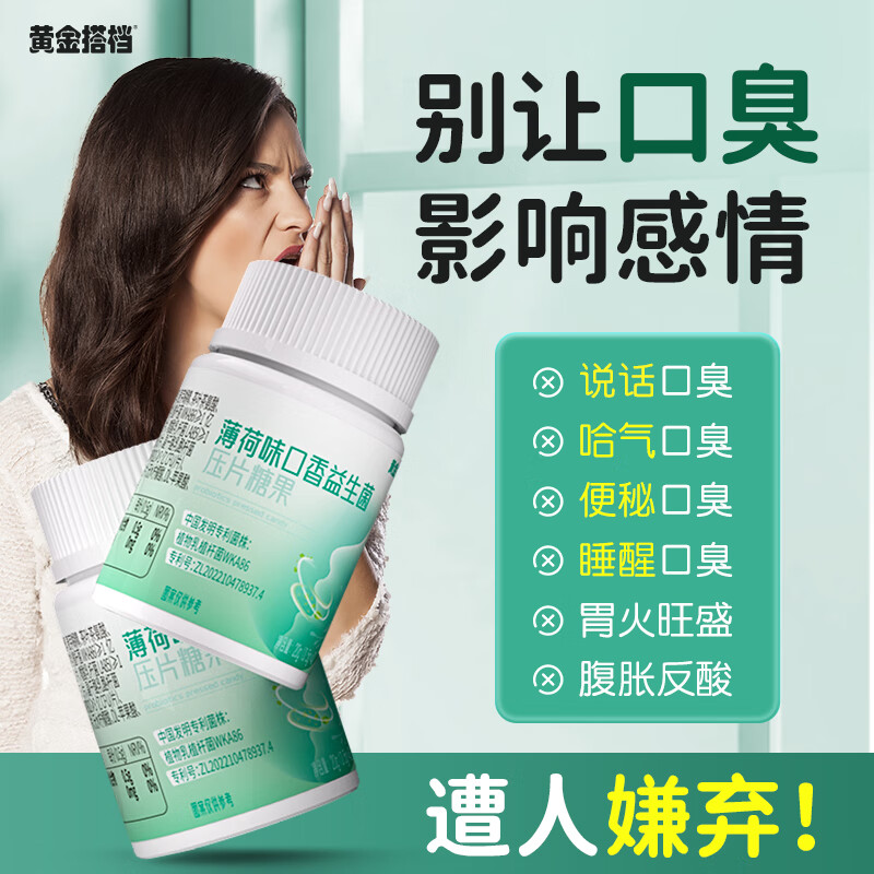 黄金搭档口香益生菌改善口臭胃热口臭口有异味嘴巴臭难闻口气重除口腔异味 【2瓶装】去除口臭口气清新口腔益生菌