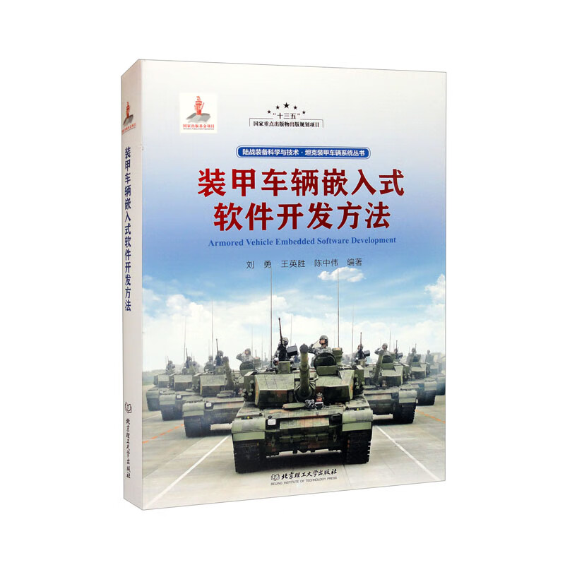 装甲车辆嵌入式软件开发方法（精）/陆战装备科学与技术坦克装甲车辆系统丛书