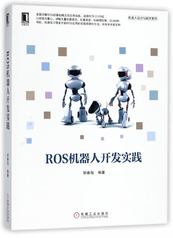 ROS机器人开发实践/机器人设计与制作系列