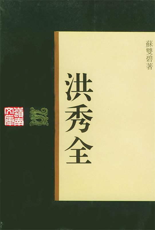 洪秀全—岭南文库 苏双碧 著