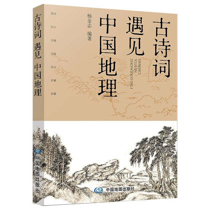 古诗词遇见中国地理 图书