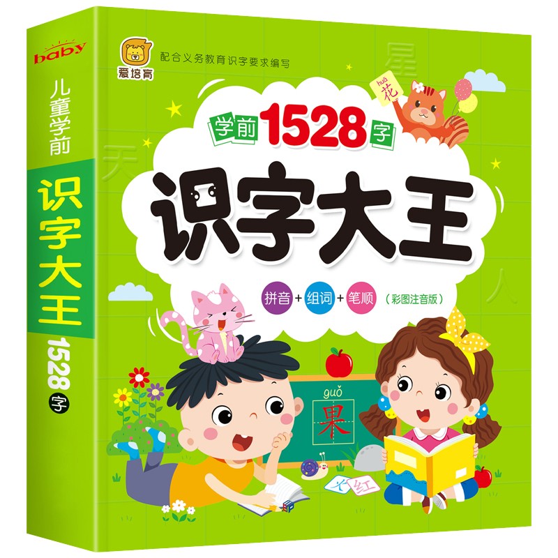 学前识字1528个 识字大王加厚拼音组词笔顺图书认知大全