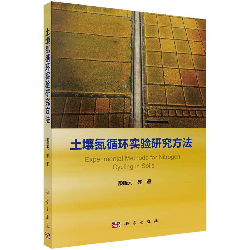 官方土壤氮循环实验研究方法颜晓元