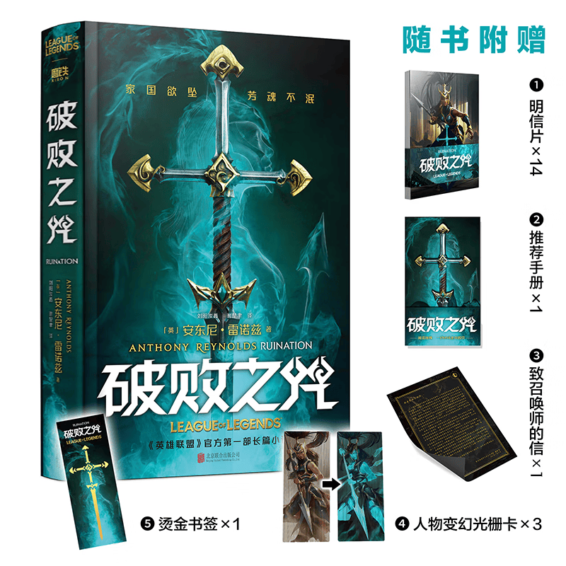 【现货正版】lol英雄联盟书籍 破败之咒：普通版