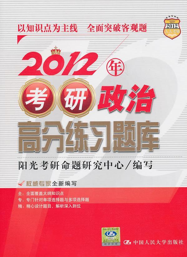包邮：2012年考研政治高分练考试政治理论研究生入学考试试题 图书