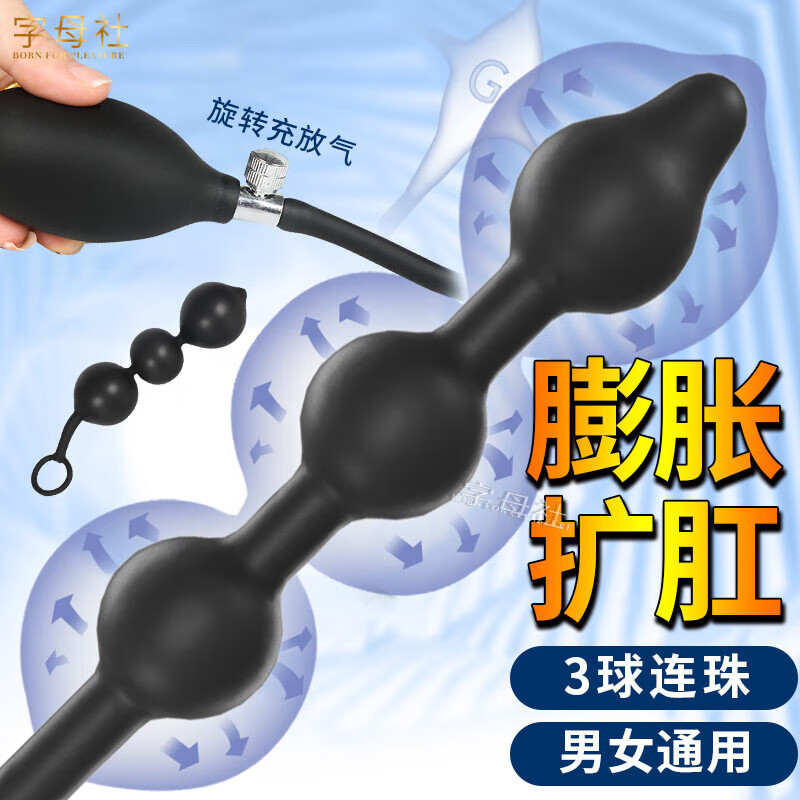 过来人曝字母社充气肛塞拉珠质量会不会很好，求助说说看值得入手吗