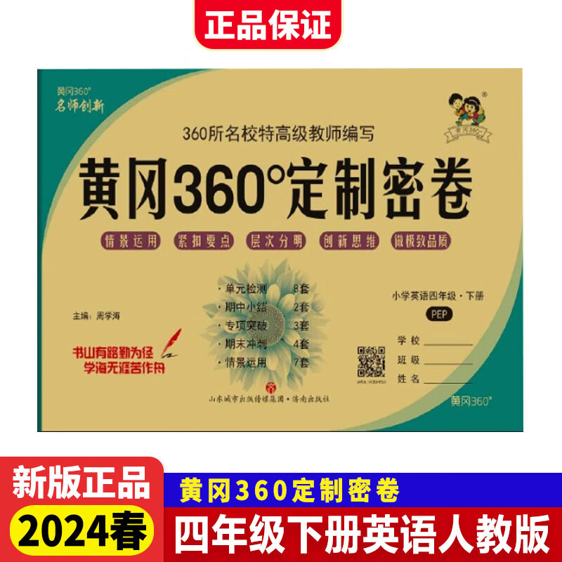 2024春黄冈360定制密卷四年级英语下册人教版小学教材同步单元卷期中