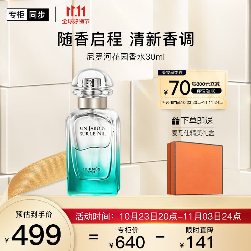 爱马仕（HERMES）尼罗河花园淡香水30ml「气质启蒙香」礼盒装生日礼物 送老婆怎么样,好用不?