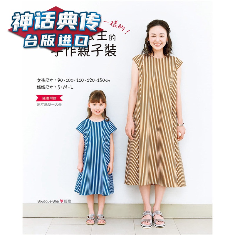 妈妈跟我穿一样的！妈咪＆小公主的手作亲子装雅书堂 书Boutique-sha授权 正原版 台版