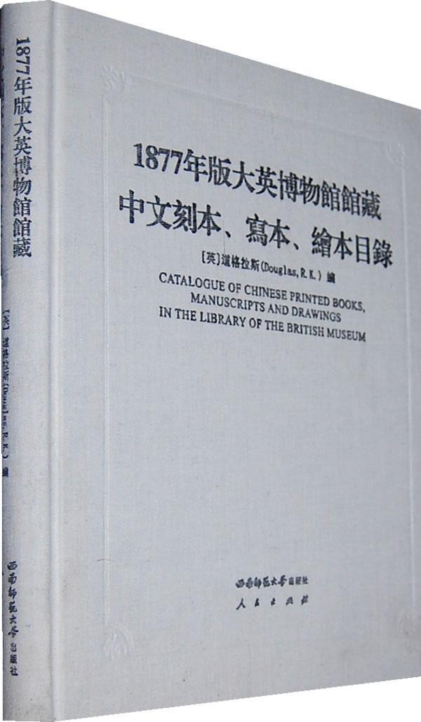 1877年版大英博物馆馆藏中文刻本、写本、绘本目录道格拉斯西南师范大学出版社978756215137
