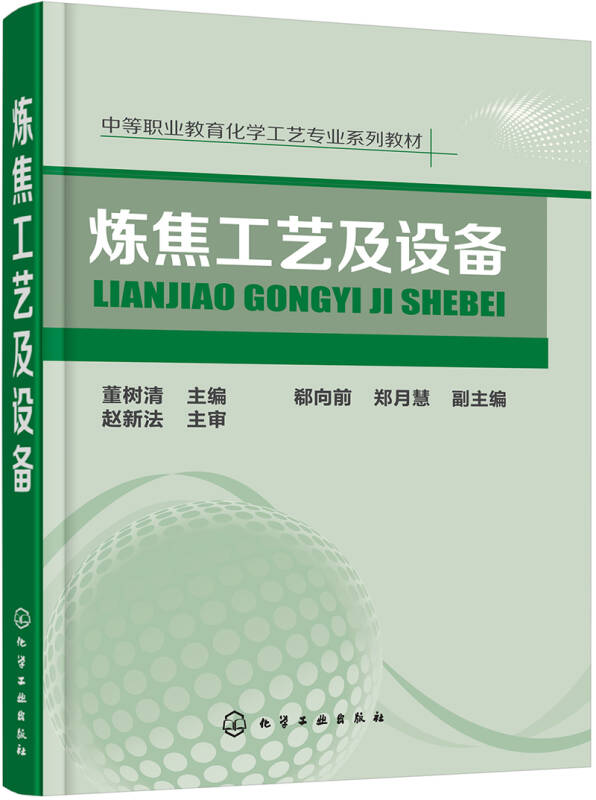 【新华书店】炼焦工艺及设备