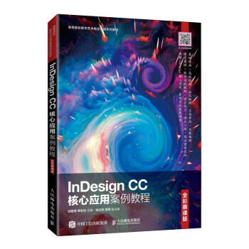 【R】InDesign CC核心应用案例教程（全彩慕课版） 白艳萍,李彩玲 人民邮电出版社
