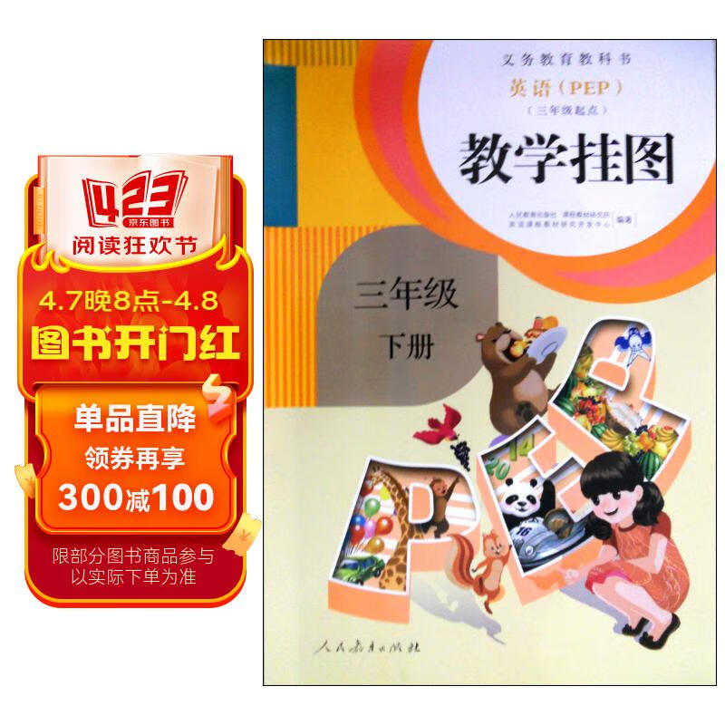 英语(pep)教学挂图:三年级下册(三年级起点)