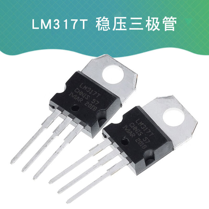 【当天发货】lm317t 稳压三极管 稳压器 可调  1.2/37v to-220