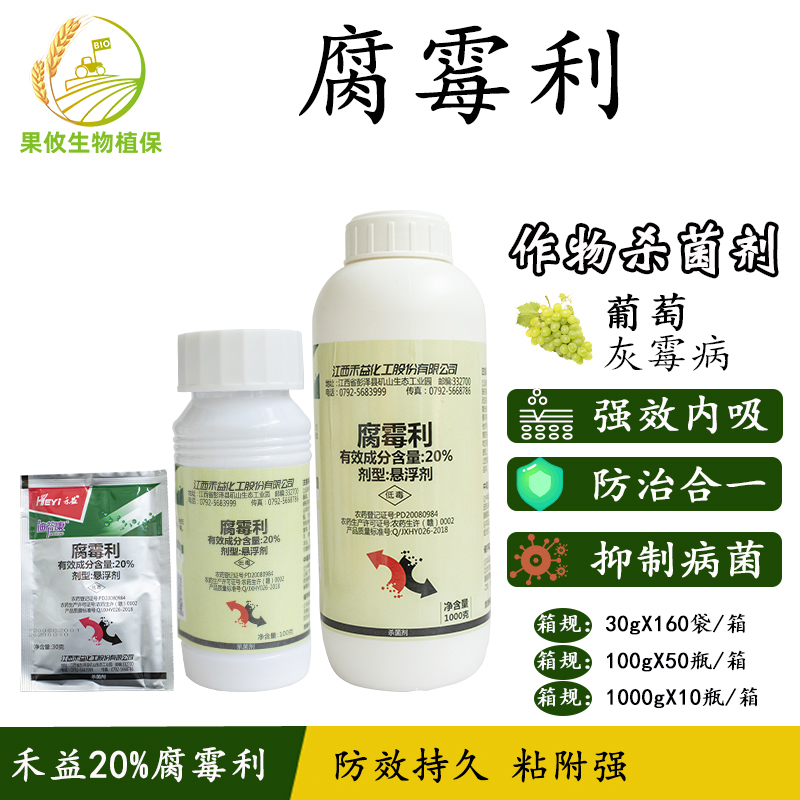 禾益腐霉利20% 油菜葡萄草莓番茄蔬菜灰霉病杀菌剂 100g