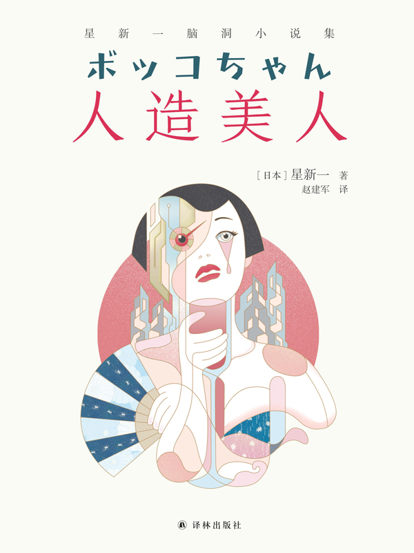 人造美人:星新一脑洞小说集
