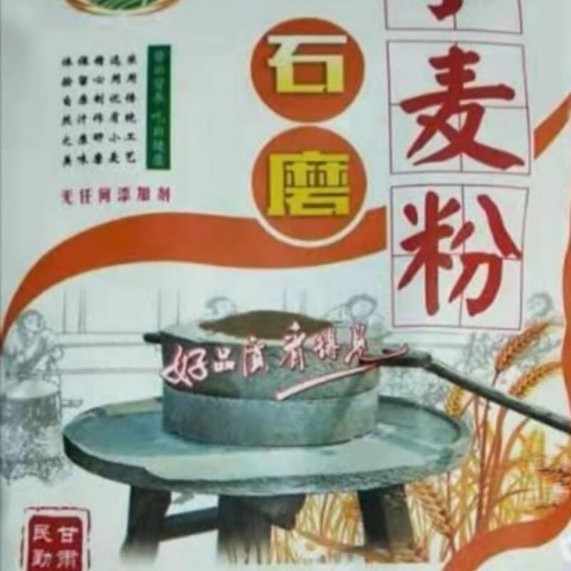 食怀甘肃民勤农家石磨面粉小麦面粉包子馒头饺子通用面低脂 10斤装