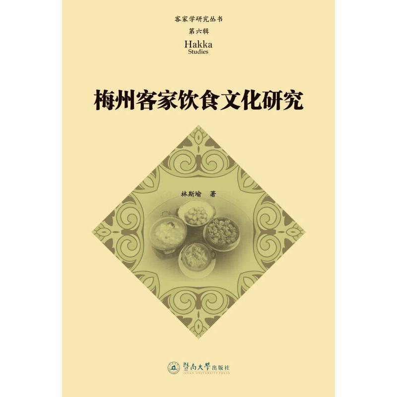 梅州客家饮食文化研究 图书