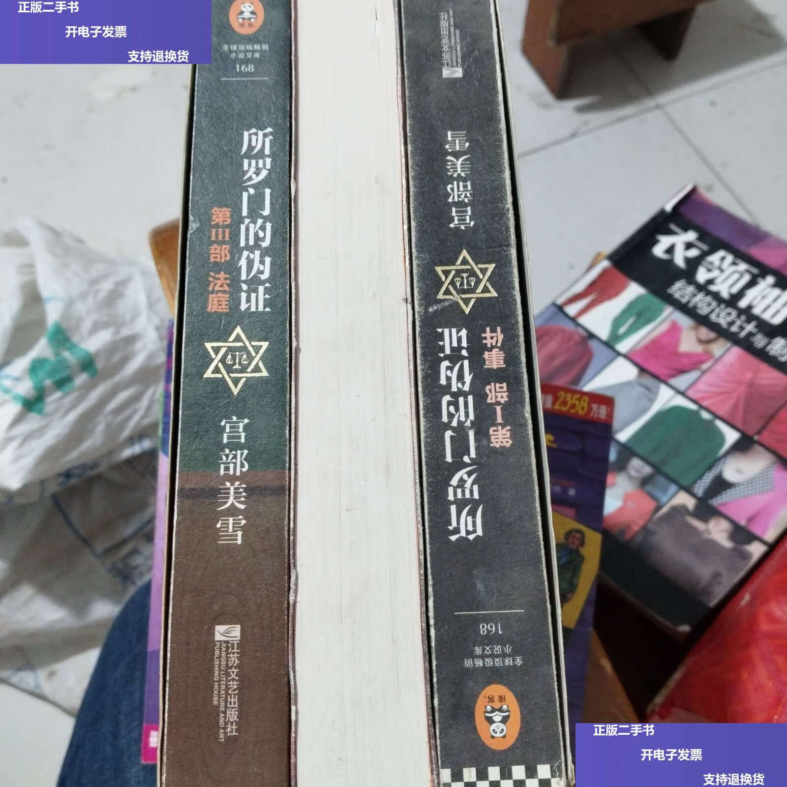 【二手9成新】所罗门的伪证 /宫部美雪 江苏凤凰文艺