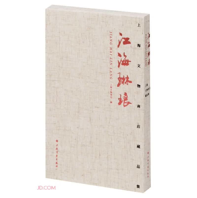 江海琳琅(上海文物商店藏品集)(精)