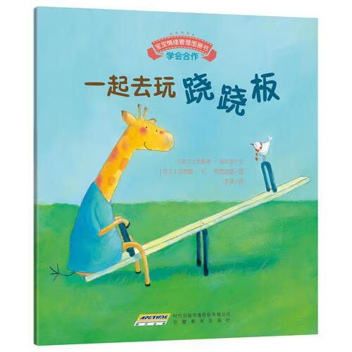二手宝宝情绪管理图画书 友好相处不自私系列:一起去玩跷跷板