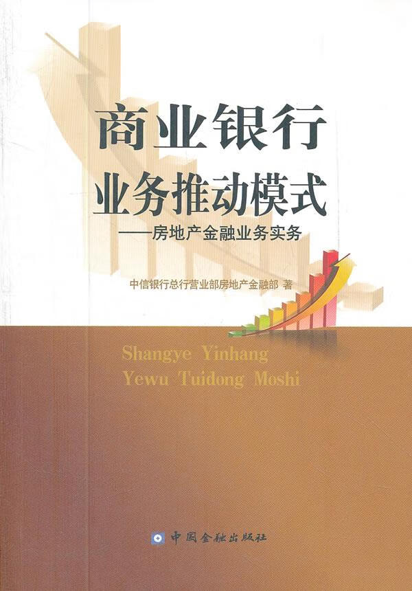 商业银行业务推动模式【正版】