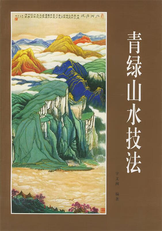 青绿山水技法【,放心购买】