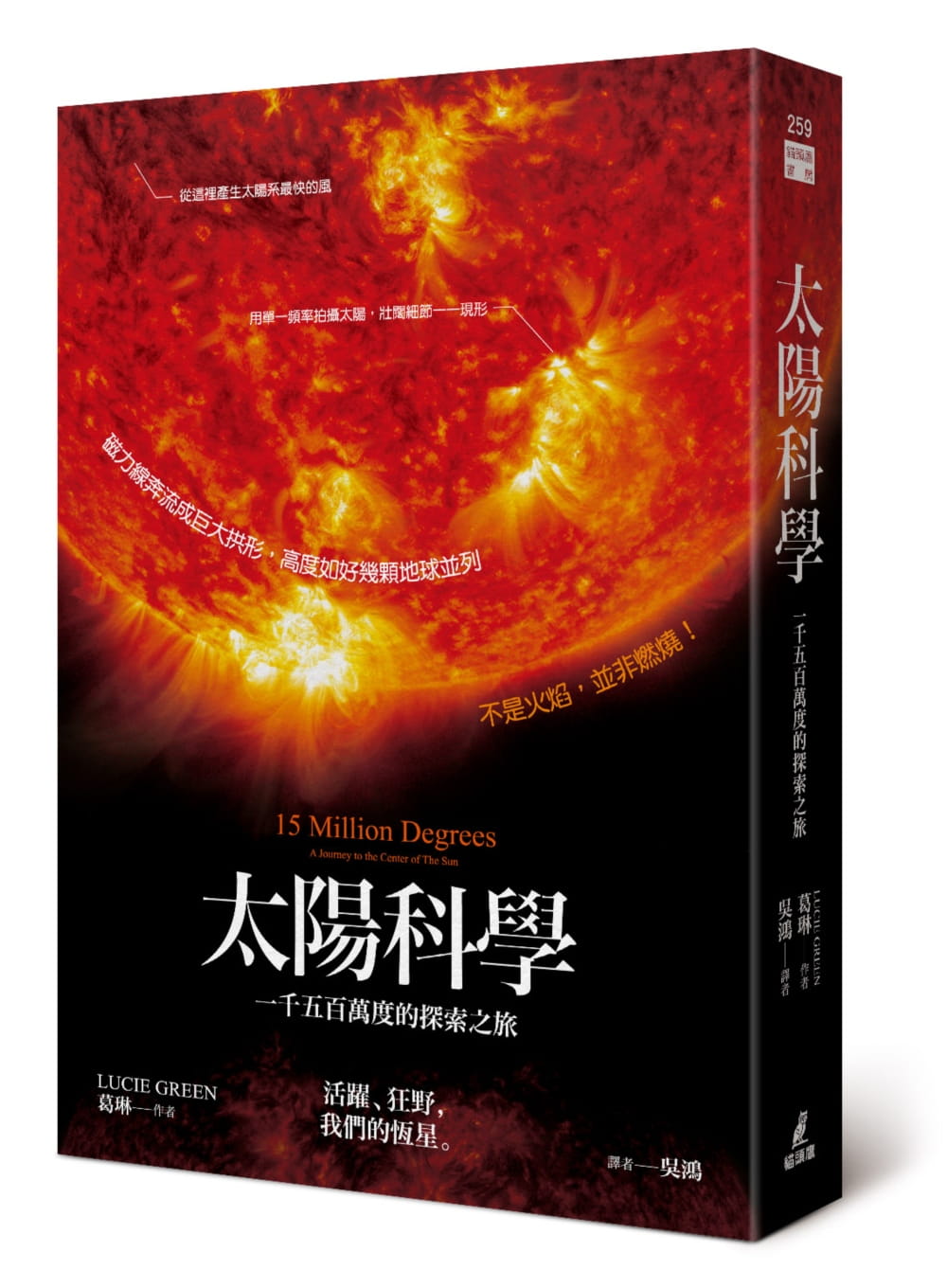 预售 葛琳 太阳科学：一千五百万度的探索之旅 猫头鹰