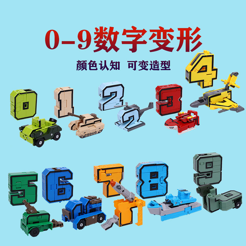 【现货直发】0到9数字变形玩具全套装汽车合体机器人金刚智力男孩儿童