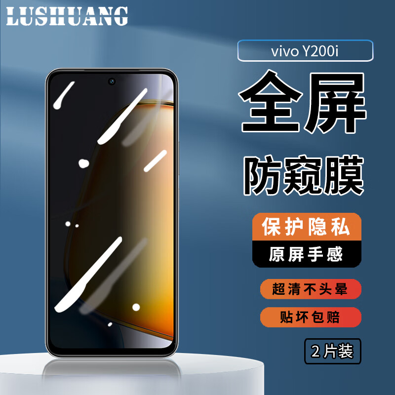 鹿霜vivo Y200i防窥膜钢化膜防偷看防摔防爆防刮高清膜防指纹全屏覆盖vivoy200i手机玻璃保护贴膜 vivo Y200i【隐私防窥膜】2片装 京东折扣/优惠券