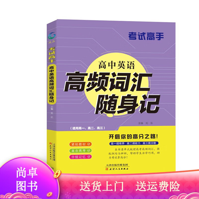 考试高手 高中英语高频词汇随身记 词汇随身记