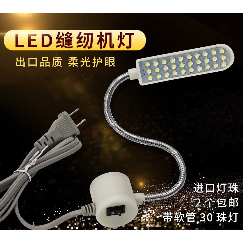 赞璐桐缝纫机上用的照明灯 缝纫机灯LED工作灯工业平车灯吸铁车衣灯照明 (软管插头)款30珠灯