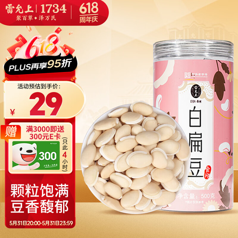 白扁豆500g 养生粥食材 山药莲子薏苡仁五谷杂粮粗粮 大小均匀 颗粒