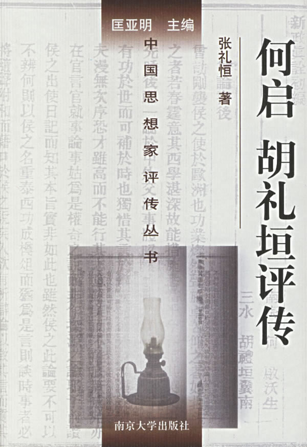 何启,胡礼垣评传