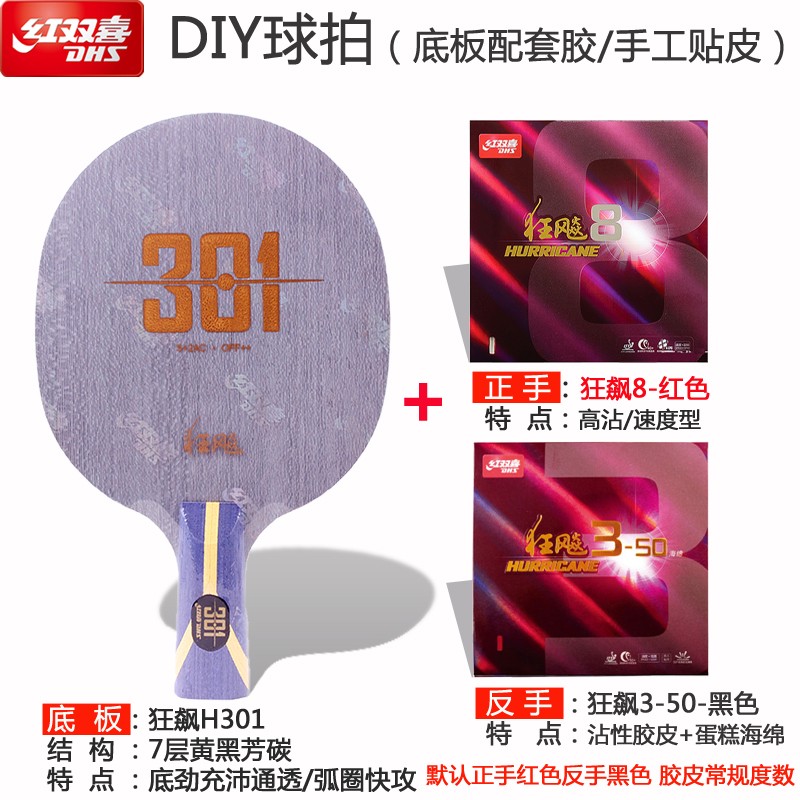 乒乓球拍狂飙h301芳碳底板专业底板配胶皮个性定制diy球拍 套餐二