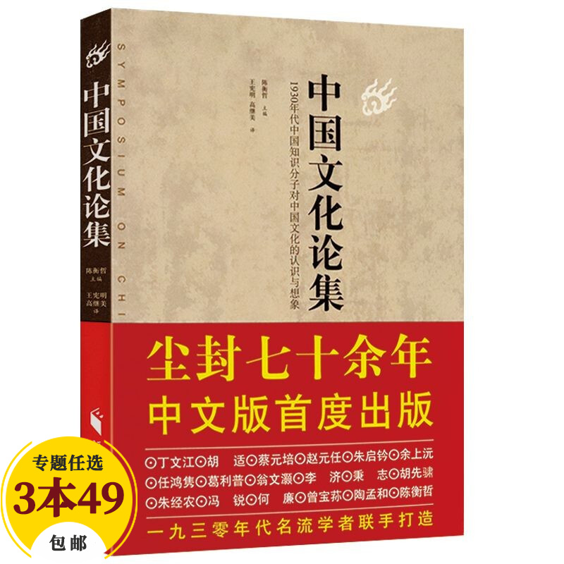 【包邮】传统文化 中国文化论集