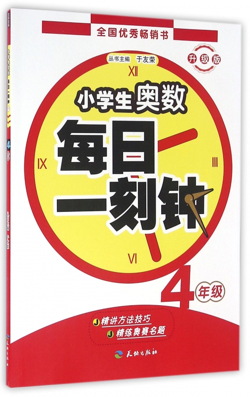 小学生奥数每日一刻钟(4年级升级版)