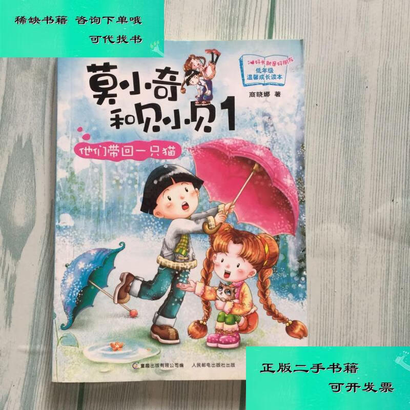 【二手九成新】莫小奇和贝小贝1他们带回一只猫 商晓娜