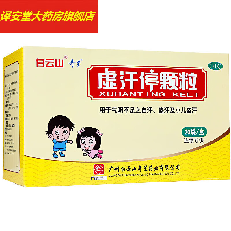 白云山奇星虚汗停颗粒20袋 盗汗小儿盗汗自汗气阴不足 【1盒】5g*20袋