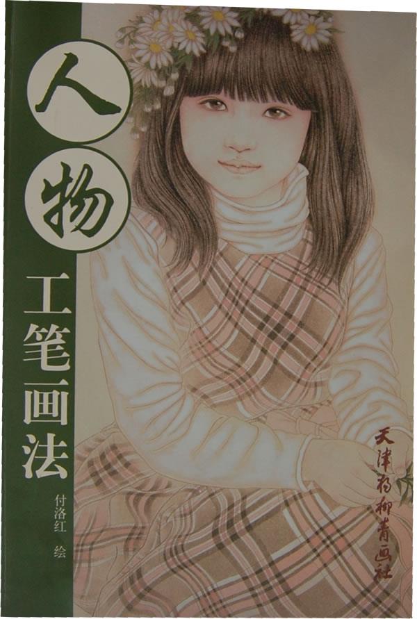 人物-工笔画法【正版图书】