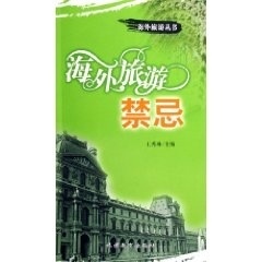 海外旅游禁忌【正版】