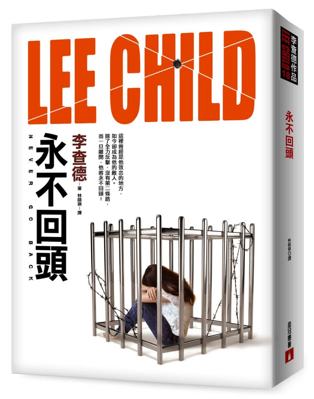 预售 李乍得 永不回头【神隐任务：永不回头电影原著小说】 皇冠