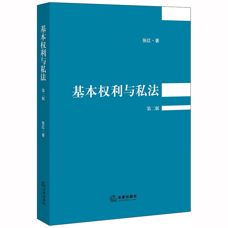 基本权利与私法（第二版）