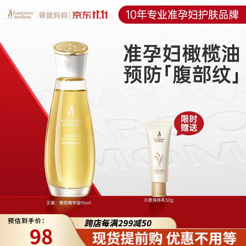 袋鼠妈妈准孕妇妊娠油专用护肤品妊娠油橄榄油精华油淡化身体纹路妊娠油属于什么档次？