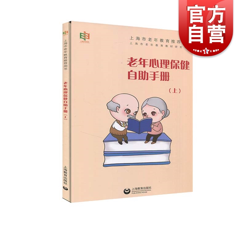 SZ】老年心理保健自助手册（上）