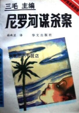 尼罗河谋杀案,(英)克里斯蒂,华文出版社