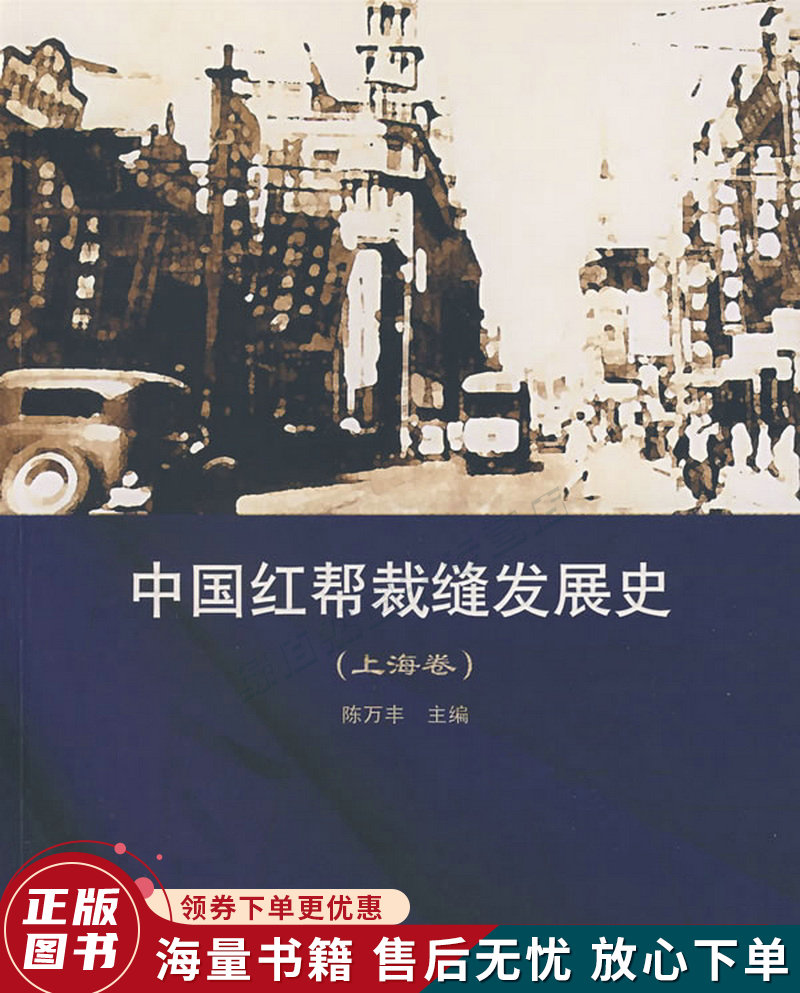 中国红帮裁缝发展史上海卷